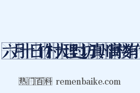 六月十日竹村大理过访真州寓楼有作是什么意思的图片